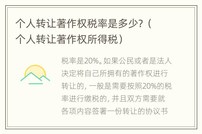 个人转让著作权税率是多少？（个人转让著作权所得税）