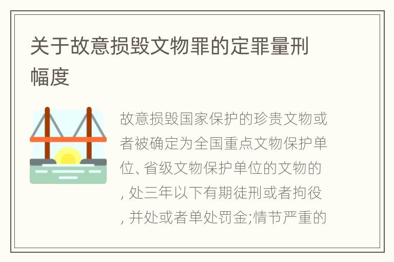 关于故意损毁文物罪的定罪量刑幅度