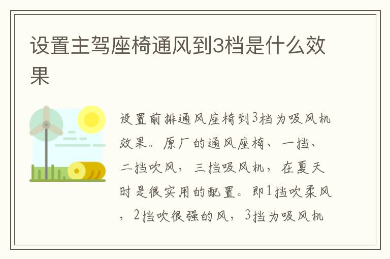 设置主驾座椅通风到3档是什么效果