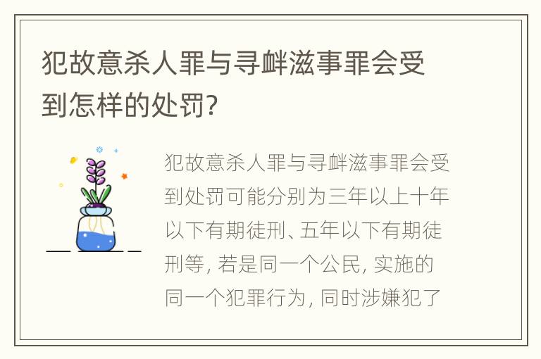 犯故意杀人罪与寻衅滋事罪会受到怎样的处罚？