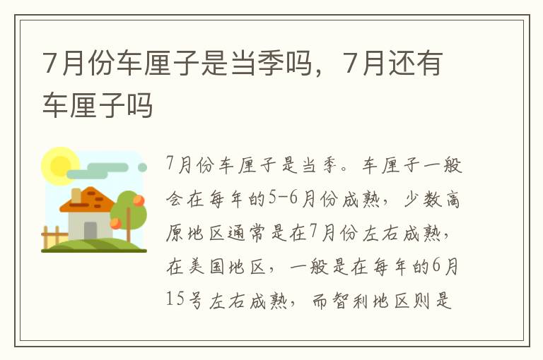 7月份车厘子是当季吗，7月还有车厘子吗