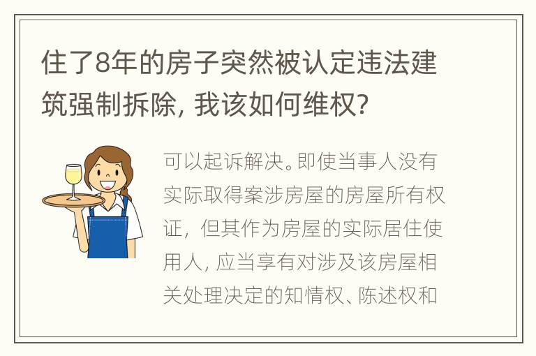 住了8年的房子突然被认定违法建筑强制拆除，我该如何维权？