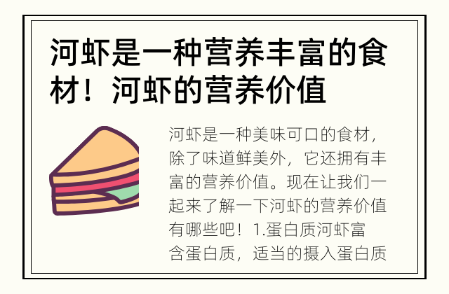 河虾是一种营养丰富的食材！ 河虾的营养价值