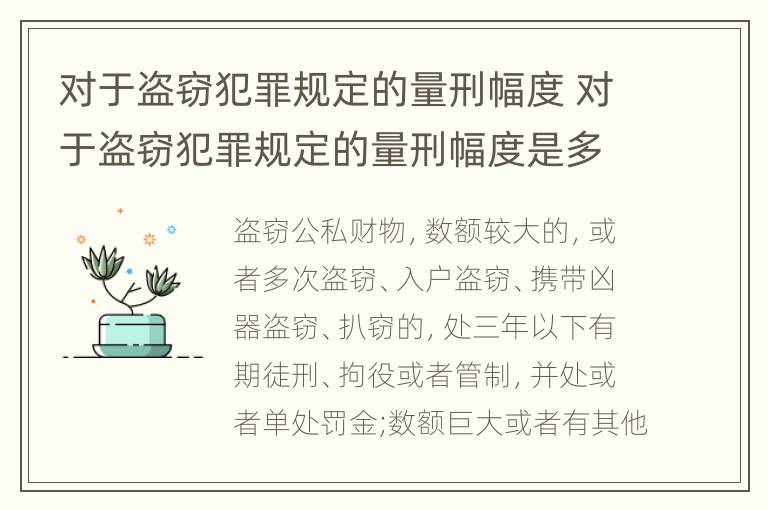 对于盗窃犯罪规定的量刑幅度 对于盗窃犯罪规定的量刑幅度是多少