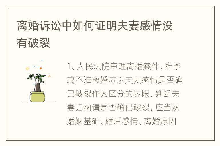 离婚诉讼中如何证明夫妻感情没有破裂