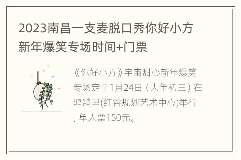 2023南昌一支麦脱口秀你好小方新年爆笑专场时间+门票