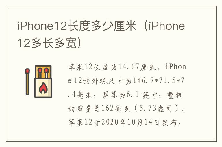 iPhone12长度多少厘米（iPhone12多长多宽）