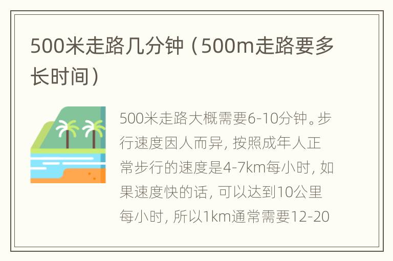 500米走路几分钟（500m走路要多长时间）