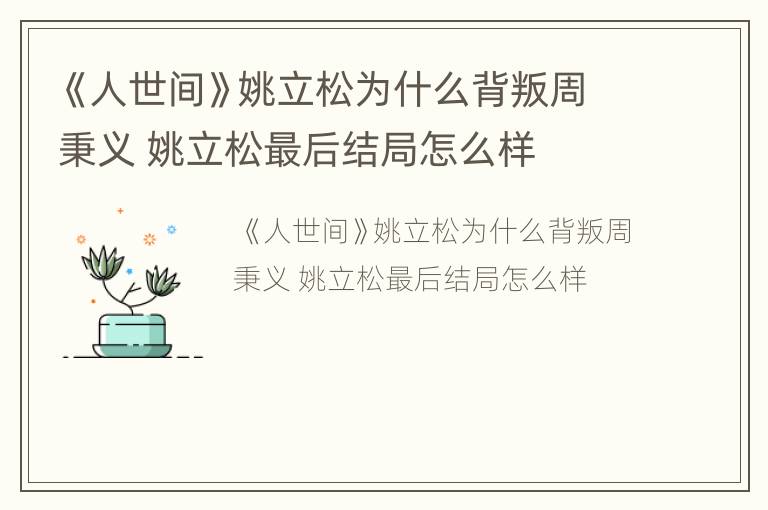 《人世间》姚立松为什么背叛周秉义 姚立松最后结局怎么样