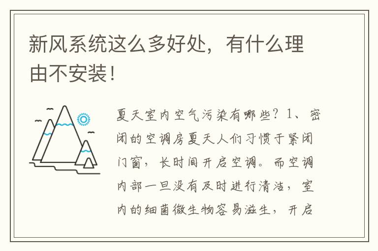 新风系统这么多好处，有什么理由不安装！