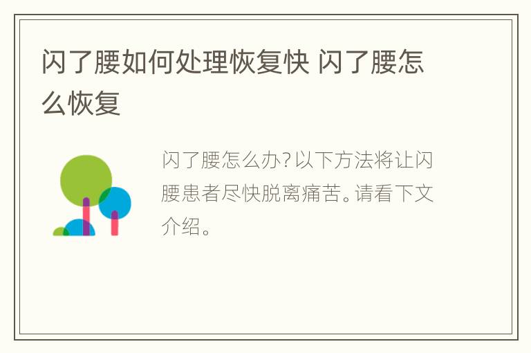 闪了腰如何处理恢复快 闪了腰怎么恢复