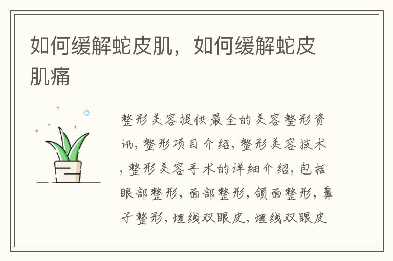 如何缓解蛇皮肌，如何缓解蛇皮肌痛