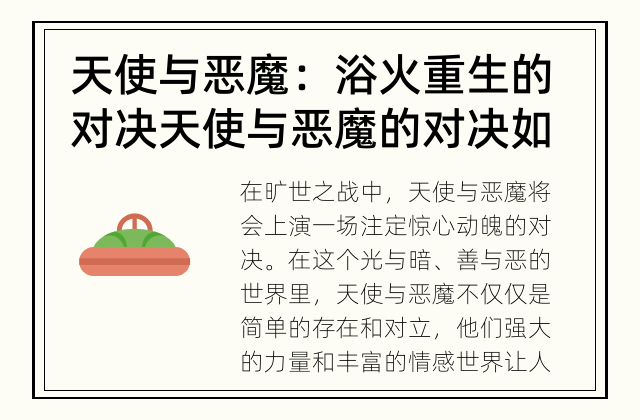 天使与恶魔：浴火重生的对决 天使与恶魔的对决如何引起读者兴趣？