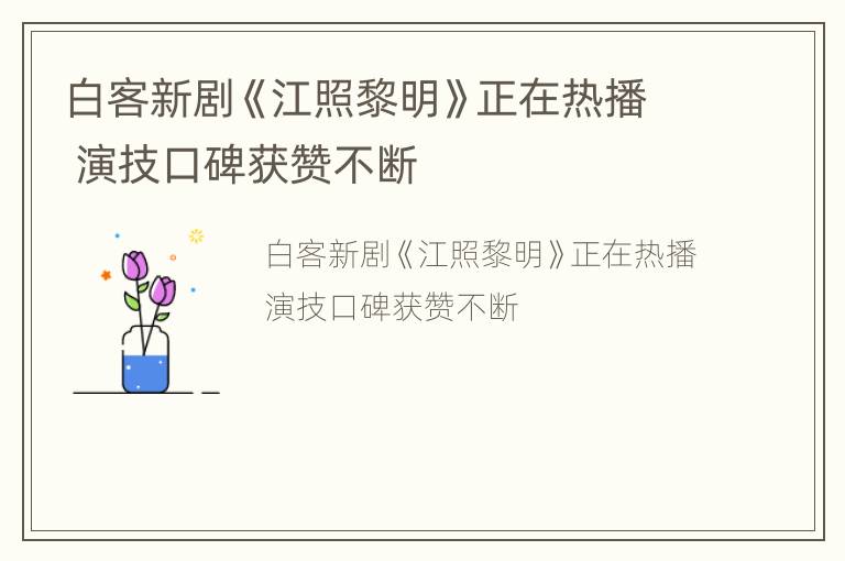 白客新剧《江照黎明》正在热播 演技口碑获赞不断