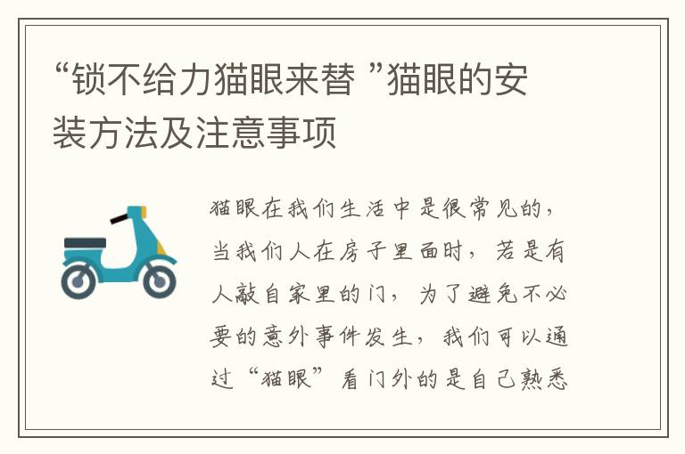 “锁不给力猫眼来替 ”猫眼的安装方法及注意事项