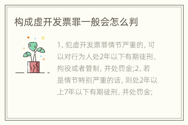 构成虚开发票罪一般会怎么判