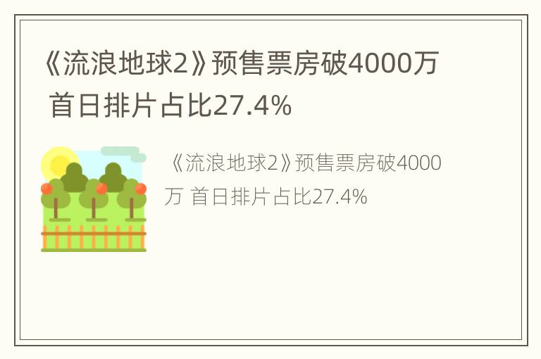 《流浪地球2》预售票房破4000万 首日排片占比27.4%