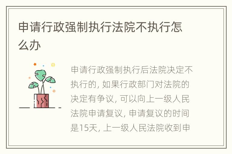 申请行政强制执行法院不执行怎么办