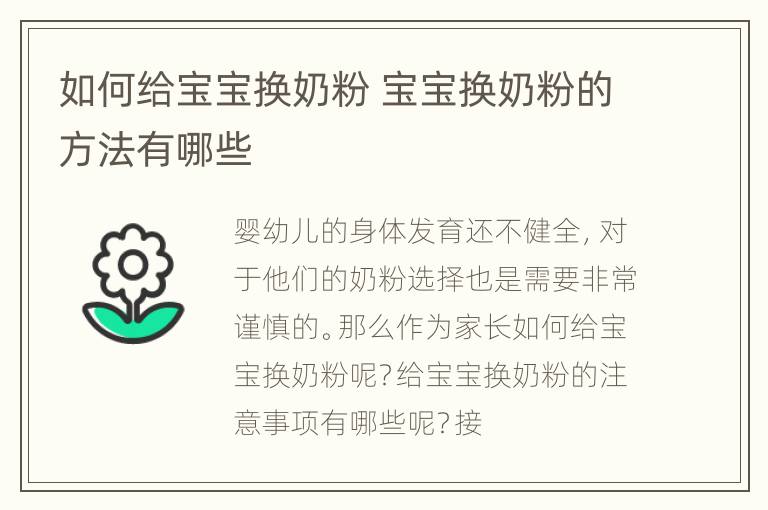如何给宝宝换奶粉 宝宝换奶粉的方法有哪些