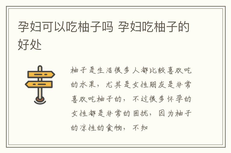 孕妇可以吃柚子吗 孕妇吃柚子的好处
