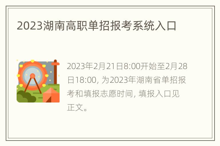 2023湖南高职单招报考系统入口