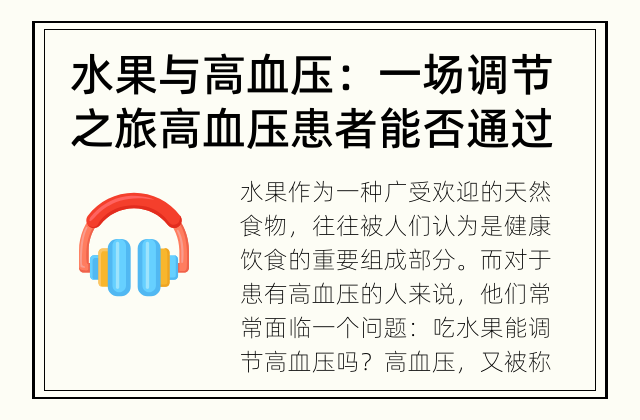 水果与高血压：一场调节之旅 高血压患者能否通过吃水果控制病情？