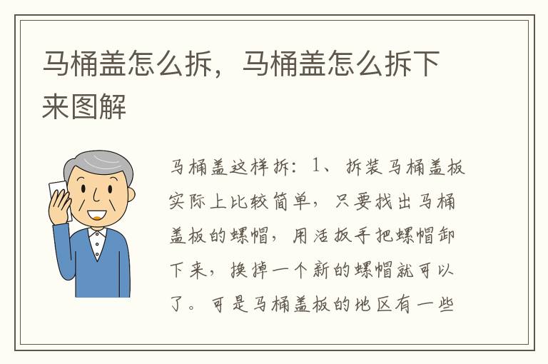 马桶盖怎么拆，马桶盖怎么拆下来图解