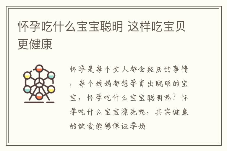 怀孕吃什么宝宝聪明 这样吃宝贝更健康