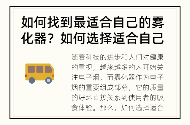 如何找到最适合自己的雾化器？ 如何选择适合自己的雾化器？