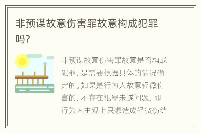 非预谋故意伤害罪故意构成犯罪吗？