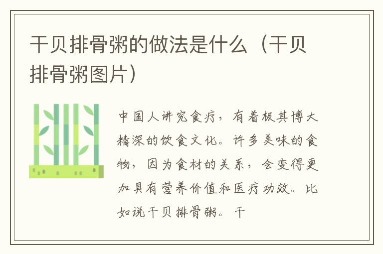 干贝排骨粥的做法是什么（干贝排骨粥图片）