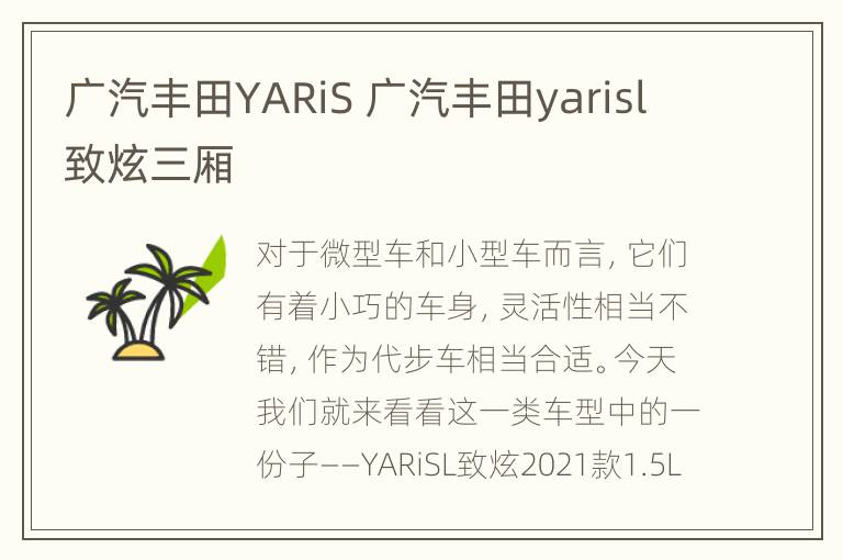 广汽丰田YARiS 广汽丰田yarisl致炫三厢