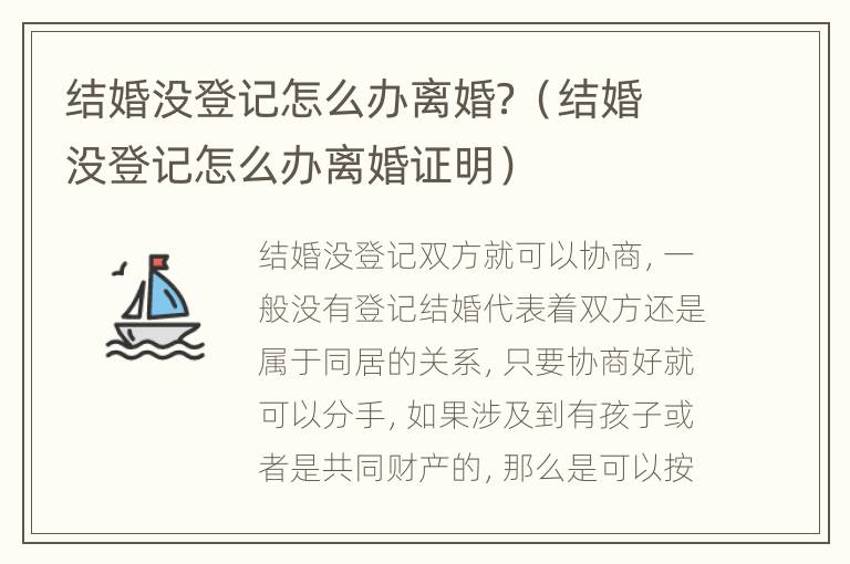 结婚没登记怎么办离婚？（结婚没登记怎么办离婚证明）