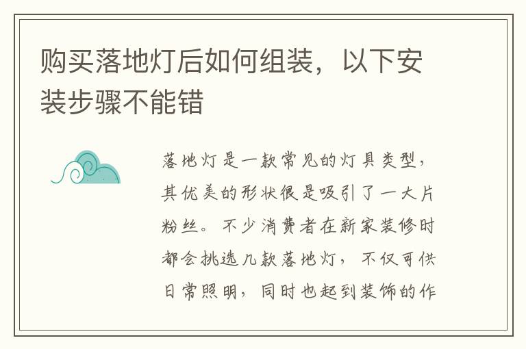 购买落地灯后如何组装，以下安装步骤不能错