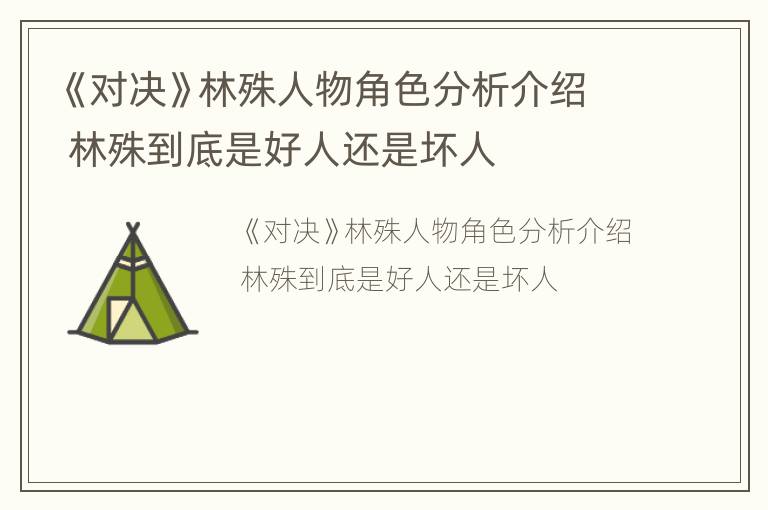 《对决》林殊人物角色分析介绍 林殊到底是好人还是坏人