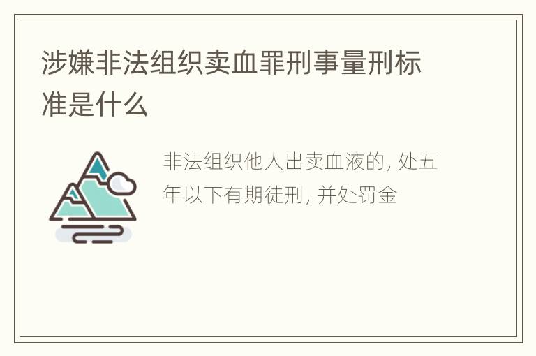 涉嫌非法组织卖血罪刑事量刑标准是什么