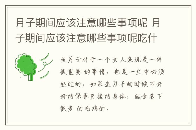 月子期间应该注意哪些事项呢 月子期间应该注意哪些事项呢吃什么