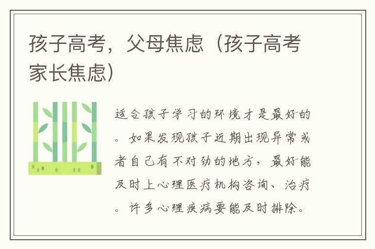 孩子高考，父母焦虑（孩子高考家长焦虑）