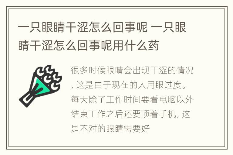 一只眼睛干涩怎么回事呢 一只眼睛干涩怎么回事呢用什么药