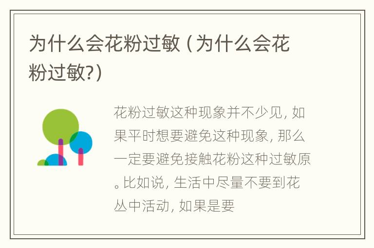 为什么会花粉过敏（为什么会花粉过敏?）