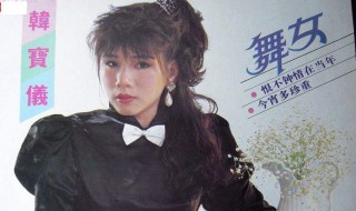 舞女歌词 舞女完整歌词介绍