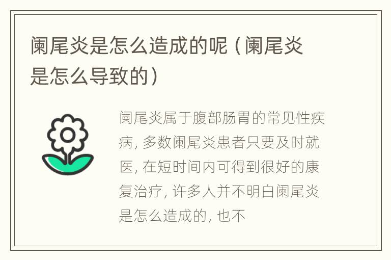 阑尾炎是怎么造成的呢（阑尾炎是怎么导致的）
