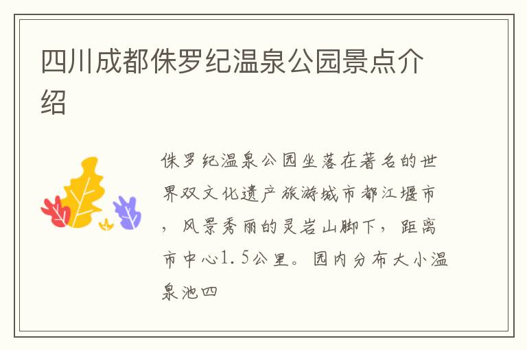 四川成都侏罗纪温泉公园景点介绍