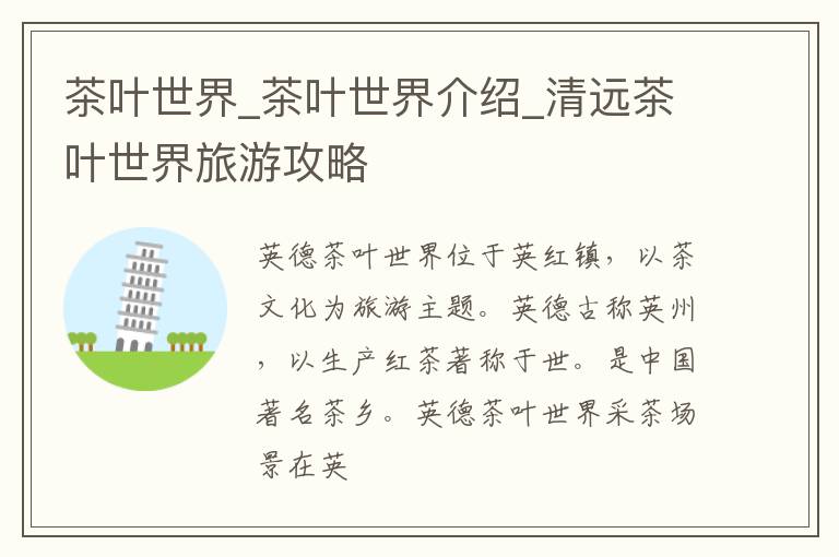 茶叶世界_茶叶世界介绍_清远茶叶世界旅游攻略
