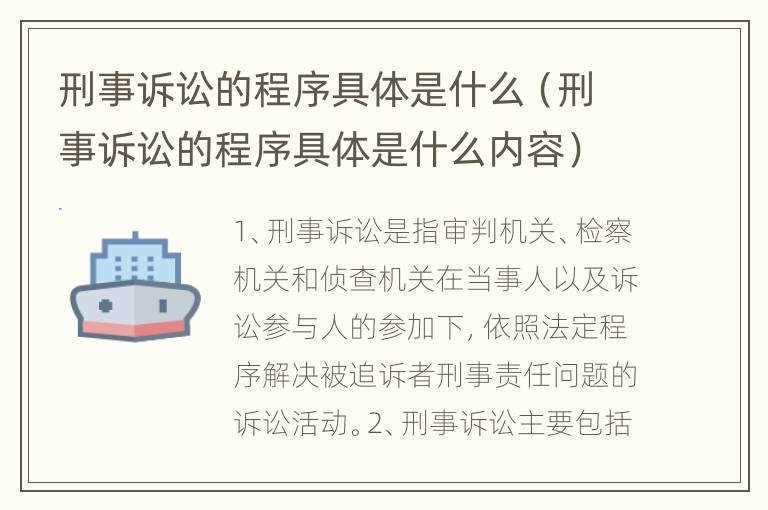 刑事诉讼的程序具体是什么（刑事诉讼的程序具体是什么内容）