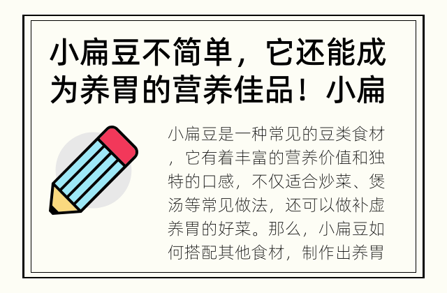小扁豆不简单，它还能成为养胃的营养佳品！ 小扁豆能不能做补虚养胃的好菜？