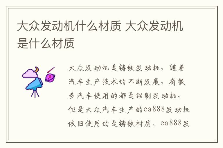 大众发动机什么材质 大众发动机是什么材质