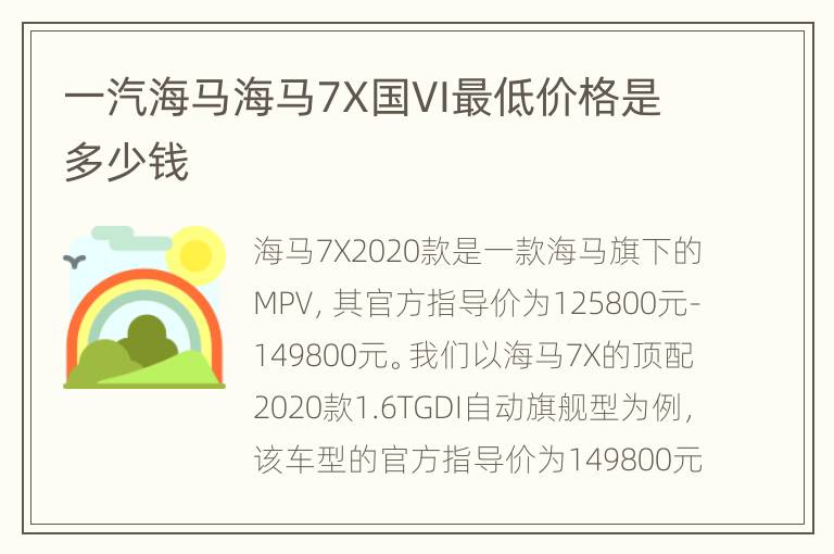 一汽海马海马7X国VI最低价格是多少钱
