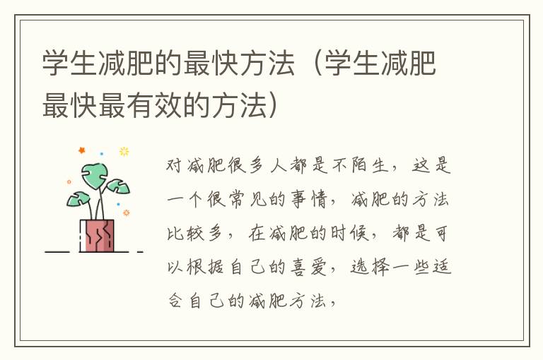 学生减肥的最快方法（学生减肥最快最有效的方法）