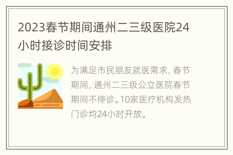 2023春节期间通州二三级医院24小时接诊时间安排